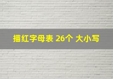 描红字母表 26个 大小写